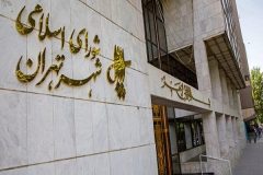 تغییر نام اماکن و معابر عمومی شهر تهران با اکثریت آرا تصویب شد