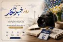 ۱۷ مرداد/ روز خبرنگار؛ پاسداشتِ شرافتِ قلم و روایتگرانِ حقیقت