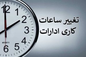 ابلاغ ساعات کاری جدید دستگاه‌های اجرایی از اول مهر تا پایان سال/ فعالیت از ۸ تا ۱۳