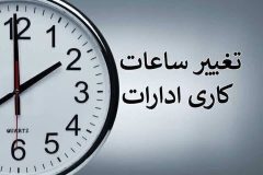 تمدید ساعات کاری دستگاه‌های اجرایی تا پایان شهریور با ابلاغ معاون رئیس‌جمهور
