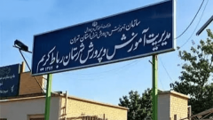 معارفه مدیر جدید آموزش و پرورش رباط‌کریم