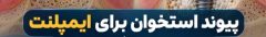 پیوند استخوان برای ایمپلنت؛ چه زمانی لازم است و چگونه انجام می شود؟