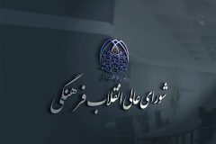 شورای عالی انقلاب فرهنگی درباره حواشی جشنواره فیلم ونیز بیانیه داد