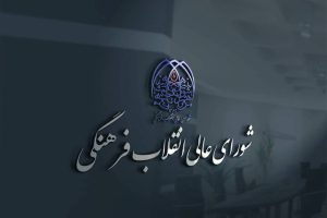 شورای عالی انقلاب فرهنگی درباره حواشی جشنواره فیلم ونیز بیانیه داد