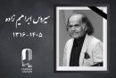 سیروس ابراهیم‌ زاده درگذشت