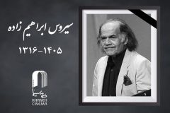 سیروس ابراهیم‌ زاده درگذشت