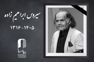 سیروس ابراهیم‌ زاده درگذشت