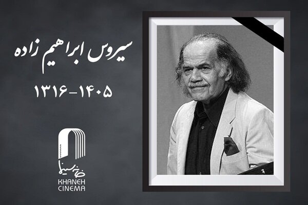 سیروس ابراهیم‌ زاده درگذشت