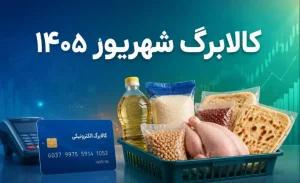 یارانه گروه دوم مشمولان طرح کالابرگ شارژ شد