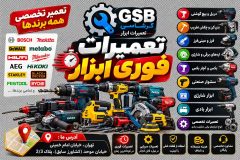 تعمیرات ابزار | تعمیرگاه ابزار