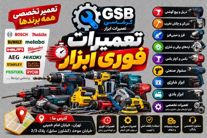 تعمیرات ابزار | تعمیرگاه ابزار