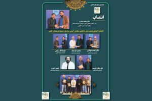 انتصاب اعضای هیئت مدیره انجمن نمایش آئینی سازمان بسیج هنرمندان کشور