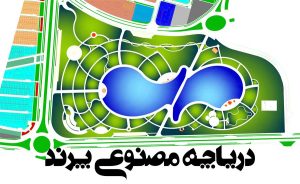 طرح احداث پارک و دریاچه ۳۴ هکتاری پرند تصویب شد + فیلم و عکس