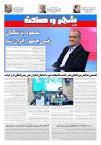 هفته نامه شهر و صنعت – شماره ۱